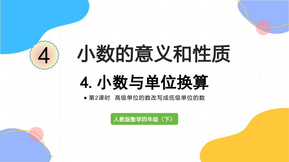 人教版数学四年级（下册）第2课时高级单位的数改写成低级单位的数（2024版新教材）_第1页