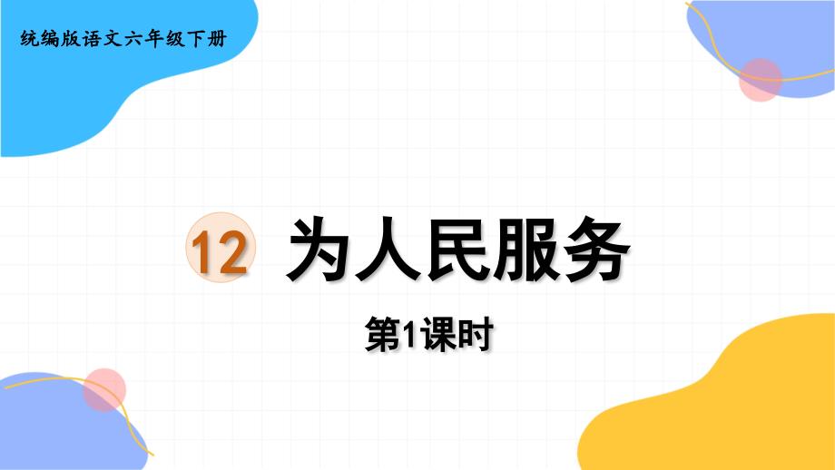 统编版语文六年级（下册）第4单元-12.为人民服务第1课时（2024版新教材）_第1页