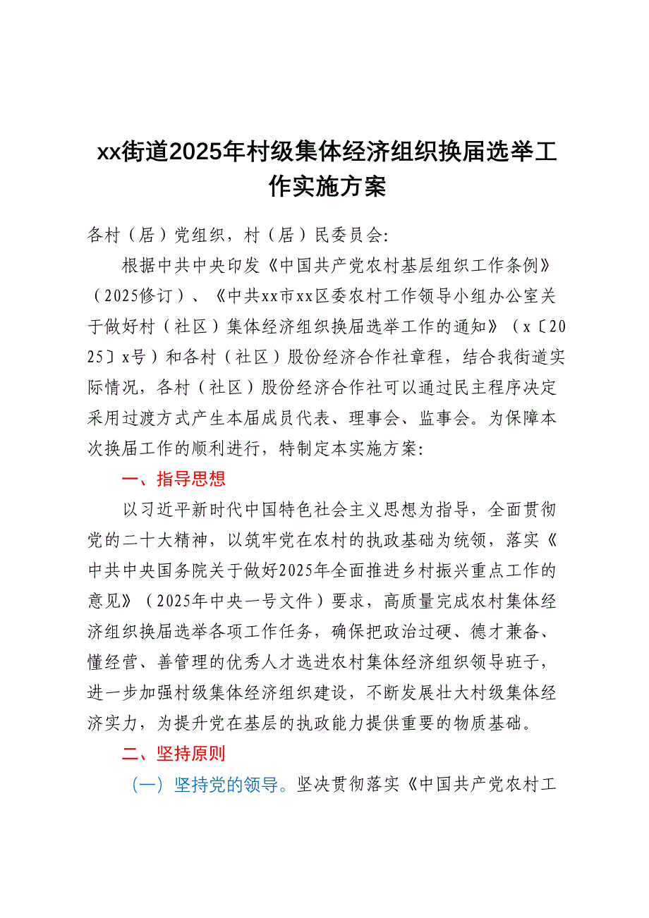 XX街道2025年村级集体经济组织换届选举工作实施方案_第1页