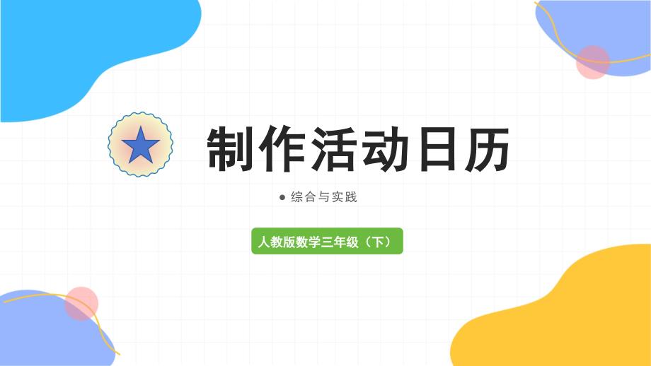 人教版数学三年级（下册）制作活动日历（2024版新教材）_第1页