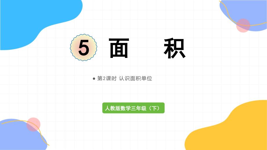 人教版数学三年级（下册）第2课时认识面积单位（2024版新教材）_第1页