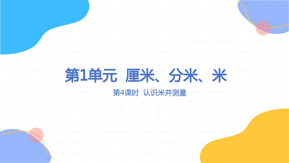 冀教版数学二年级（下册）厘米、分米、米 第4课时 认识米并测量（2024版新教材）_第1页