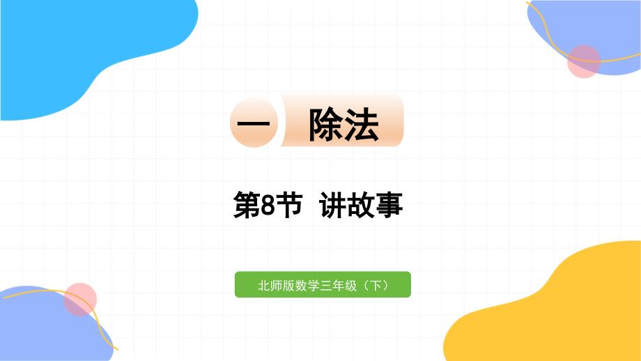 北师大版数学三年级（下册）第8节 讲故事（2024版新教材）_第1页