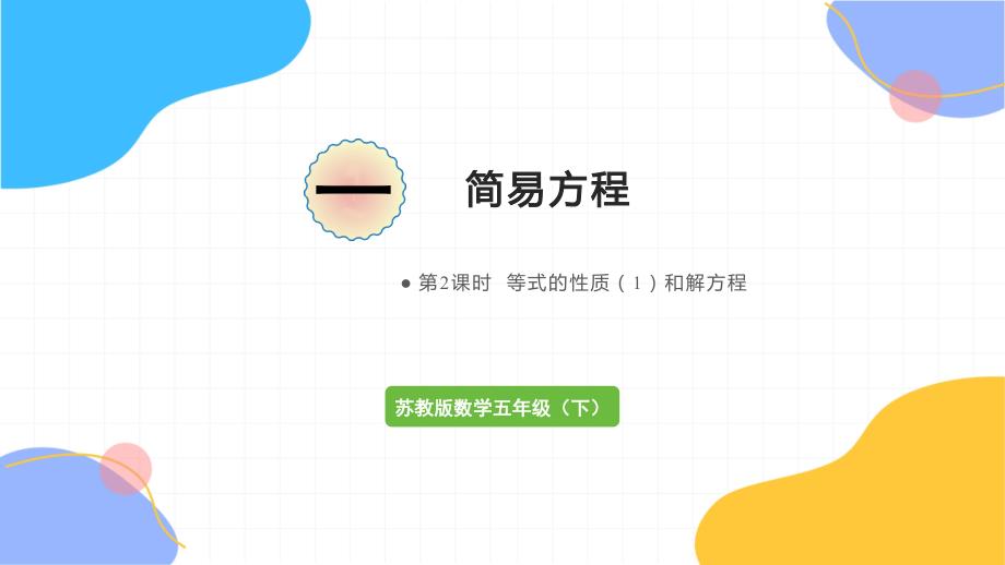 苏教版数学五年级（下册）第2课时等式的性质（1）和解方程（2024版新教材）_第1页