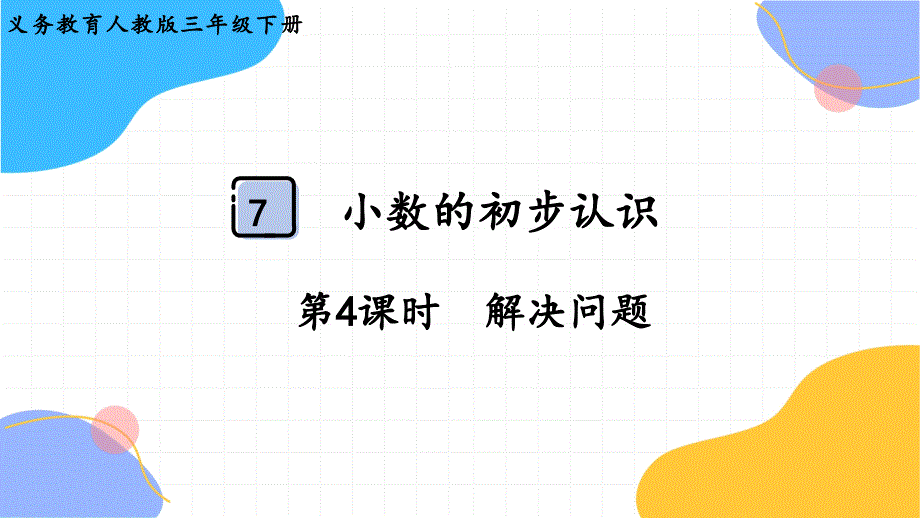 人教版三年级数学（下册）小数的初步认识 第4课时解决问题（2024版新教材）_第1页