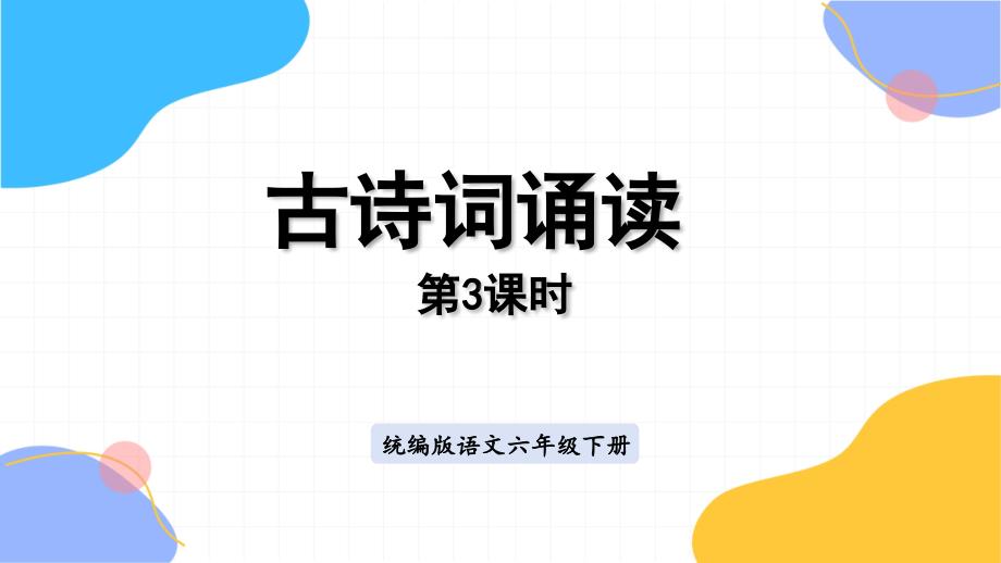 统编版语文六年级（下册）第6单元-古诗词诵读第3课时（2024版新教材）_第1页