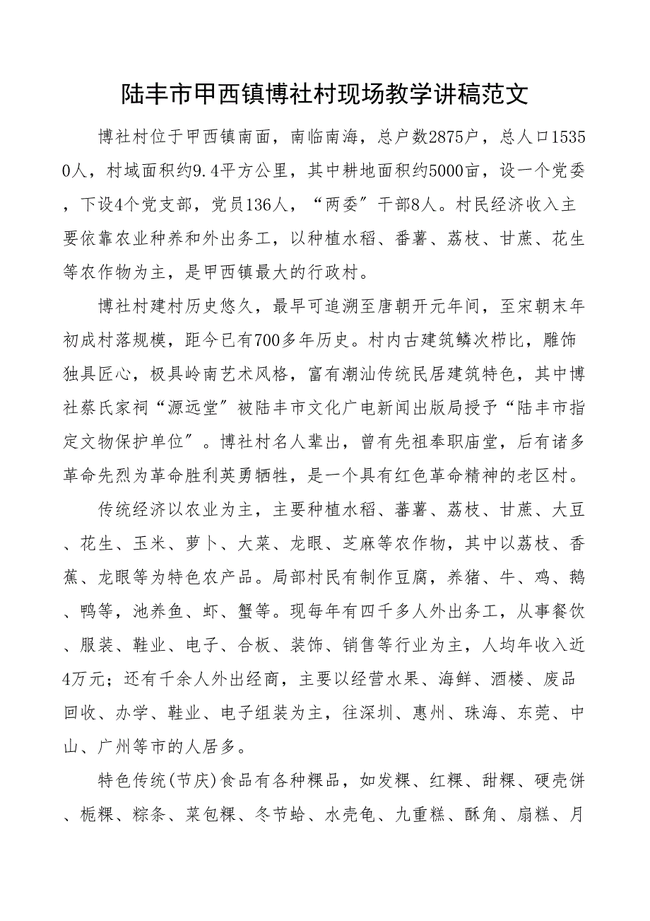 xx市甲西镇博社村现场教学讲稿 2_第1页