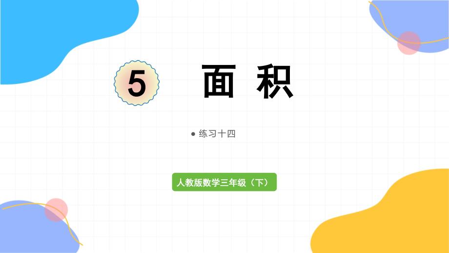 人教版数学三年级（下册）面积 练习十四（2024版新教材）_第1页