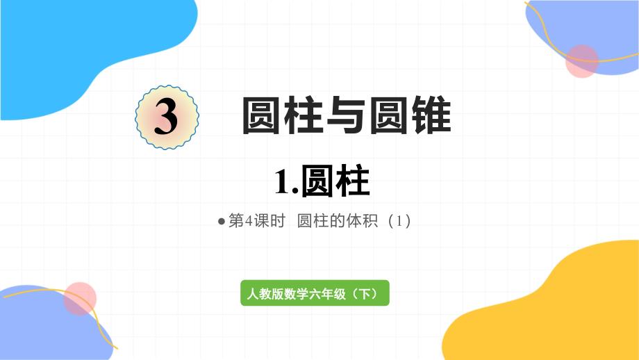 人教版数学六年级（下册）第4课时圆柱的体积（1）（2024版新教材）_第1页