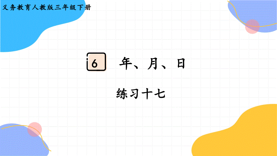 人教版三年级数学（下册）年、月、日 练习十七（2024版新教材）_第1页