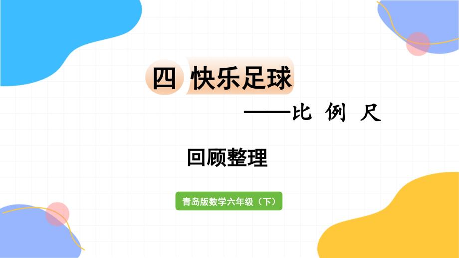 青岛版数学六年级（下册）快乐足球——比例尺 回顾整理（2024版新教材）_第1页