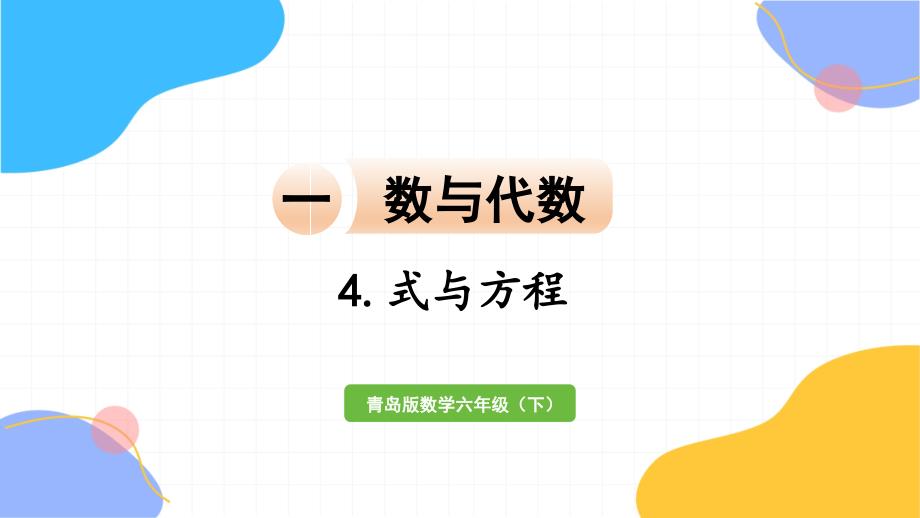 青岛版数学六年级（下册）5.式与方程（2024版新教材）_第1页