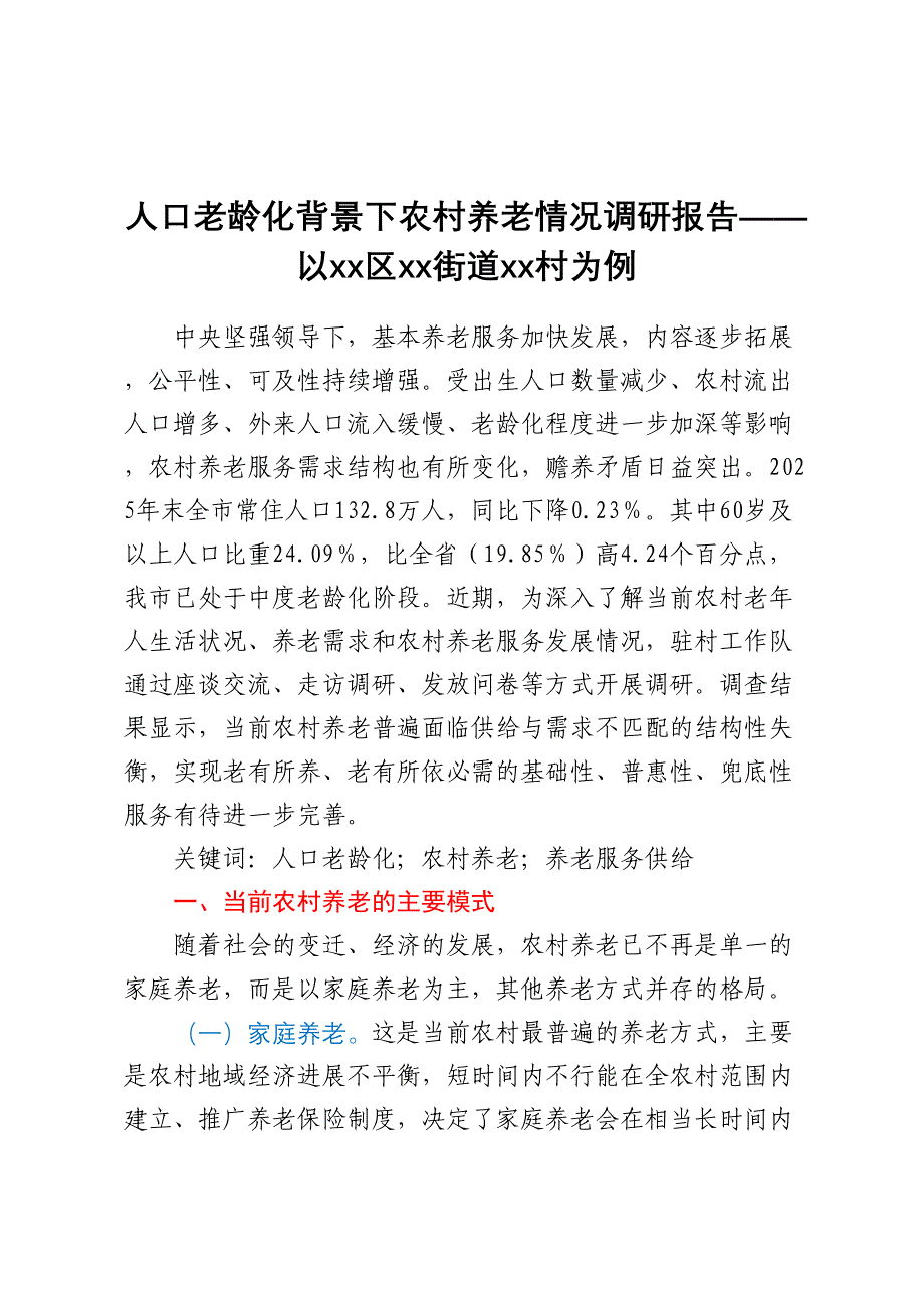 人口老龄化背景下农村养老情况调研报告——以XX区XX街道XX村为例_第1页