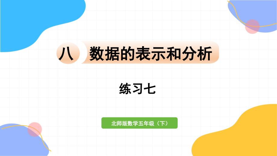 北师大版数学五年级（下册）数据的表示和分析 练习七（2024版新教材）_第1页