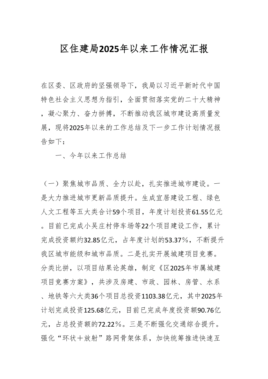 XX区住建局2025年以来工作情况汇报_第1页