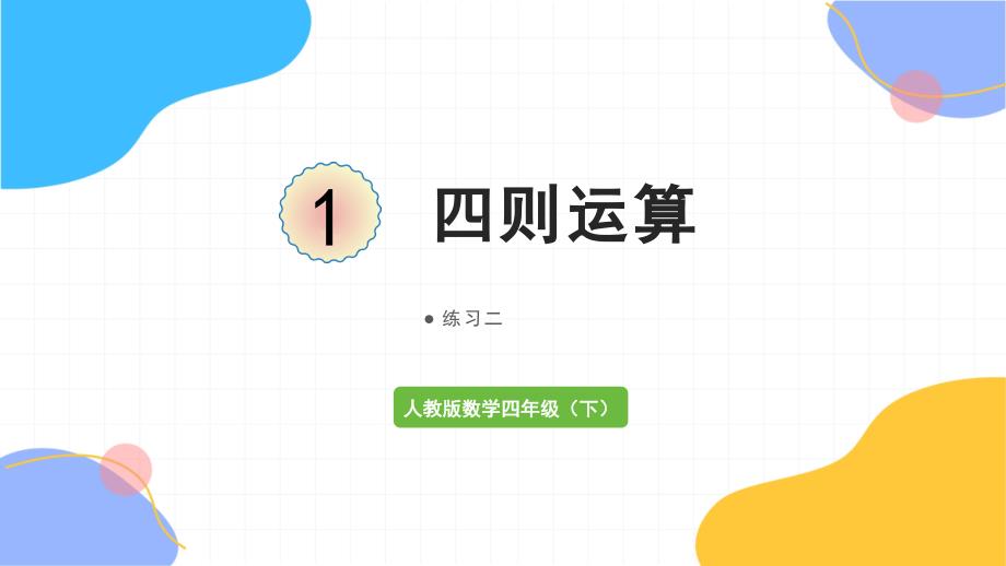 人教版数学四年级（下册）四则运算 练习二（2024版新教材）_第1页