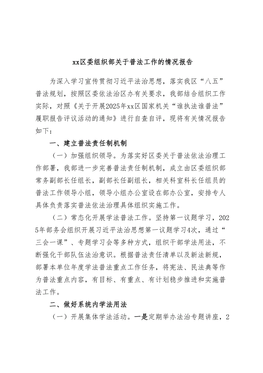 XX区委组织部关于普法工作的情况报告_第1页