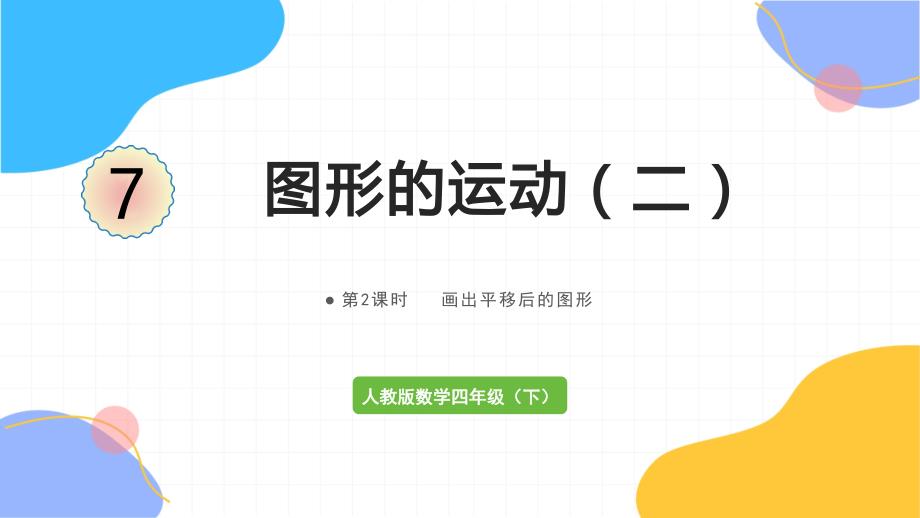 人教版数学四年级（下册）第2课时 画出平移后的图形（2024版新教材）_第1页