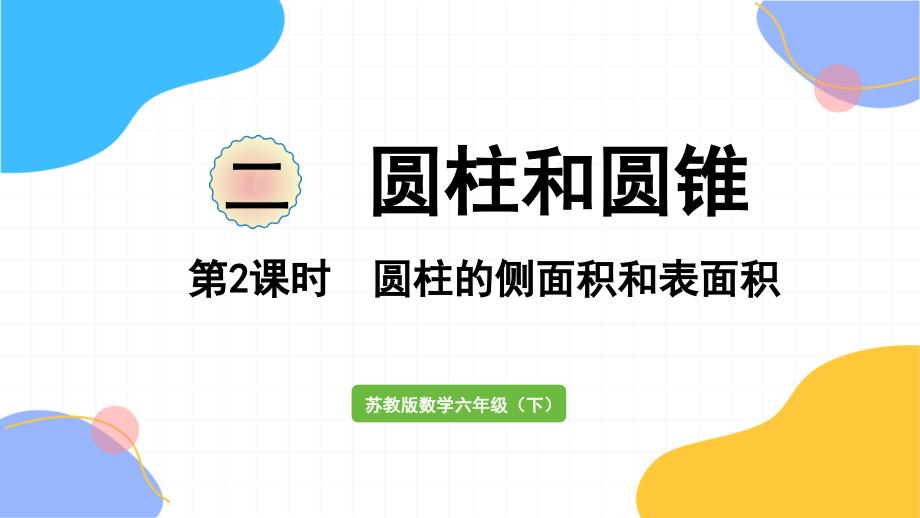 苏教版数学六年级（下册）第2课时 圆柱的侧面积和表面积（2024版新教材）_第1页