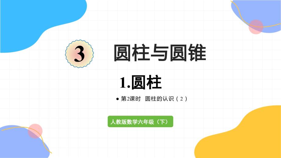 人教版数学六年级（下册）第2课时圆柱的认识（2）（2024版新教材）_第1页