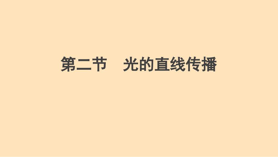 光的直线传播（课件）2024-2025学年苏科版物理（2024版）八年级上册_第1页