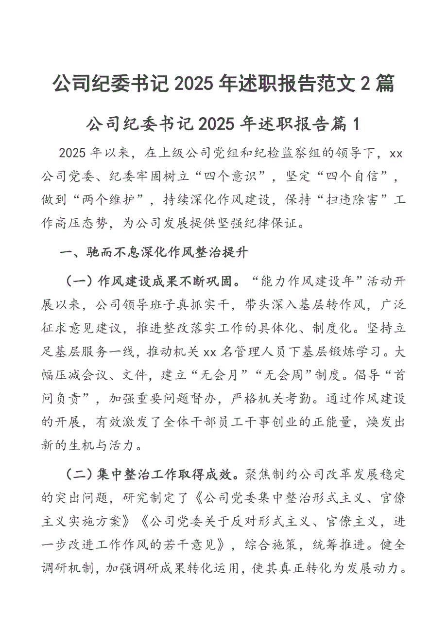 公司纪委书记2025年述职报告范文2篇_第1页