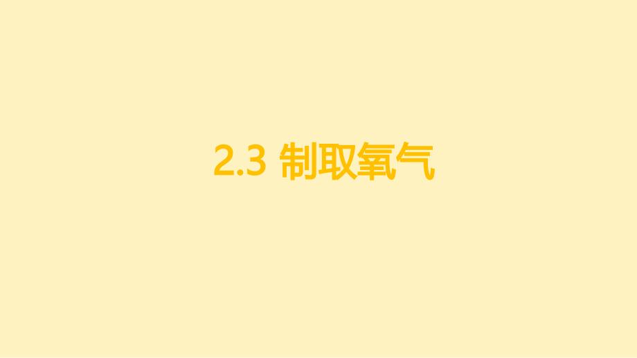 【课件】制取氧气课件----2024-2025学年九年级化学人教版（2024）上册_第1页