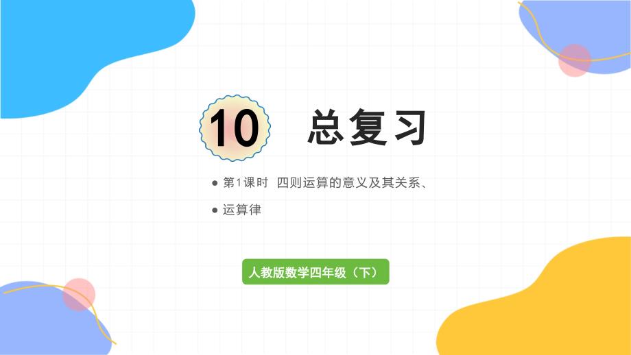 人教版数学四年级（下册）第1课时四则运算的意义及其关系、运算定律（2024版新教材）_第1页