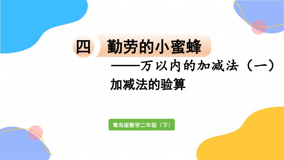 青岛版数学二年级（下册）信息窗4 加减法的验算（2024版新教材）_第1页