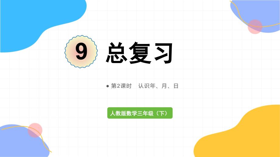 人教版数学三年级（下册）第2课时 认识年、月、日（2024版新教材）_第1页