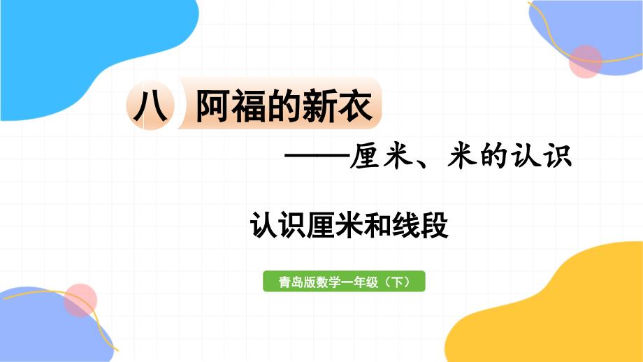 青岛版数学一年级（下册）信息窗1 认识厘米和线段（2024版新教材）_第1页