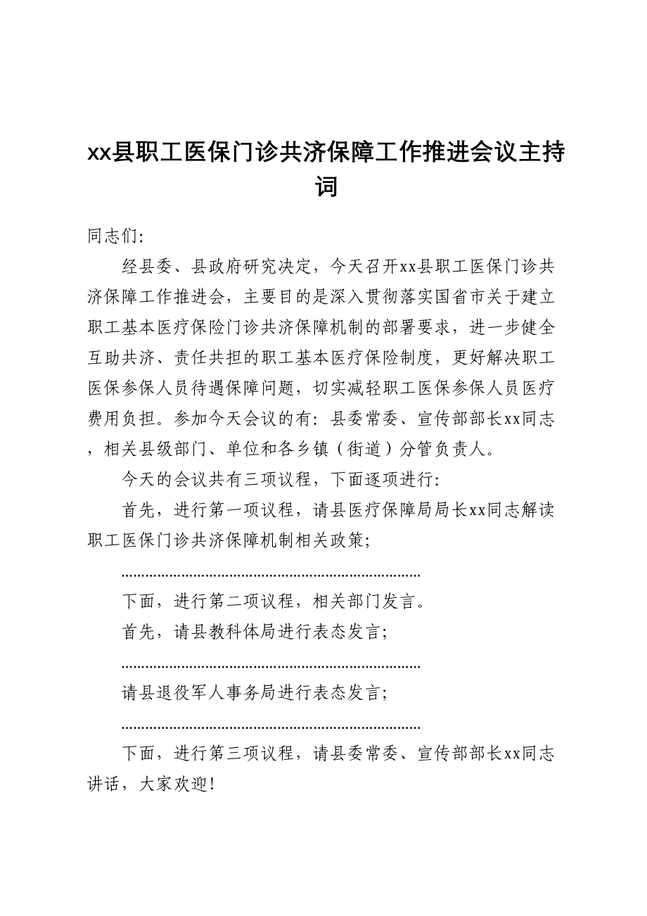 xx县职工医保门诊共济保障工作推进会议主持词2_第1页