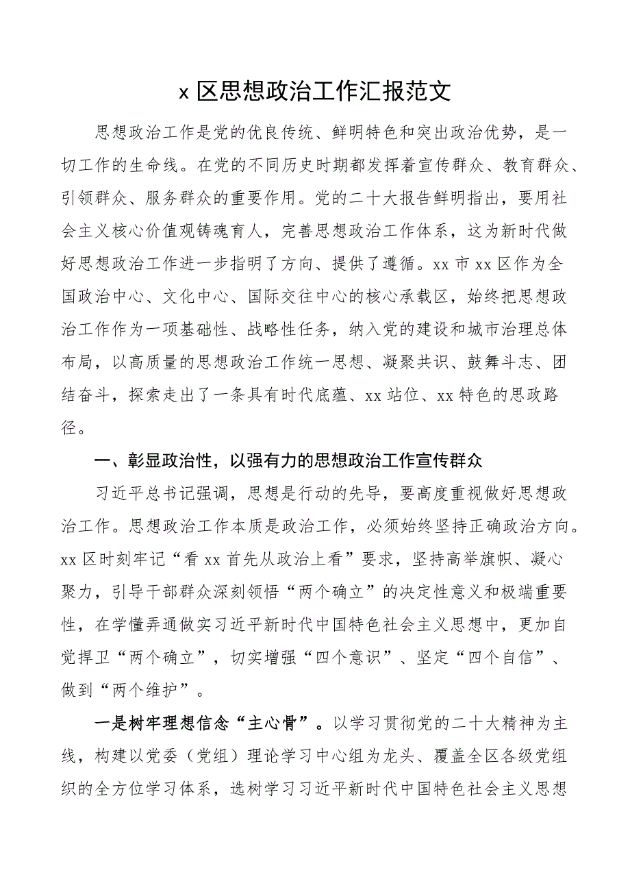 x区思想政治工作汇报总结报告经验_第1页