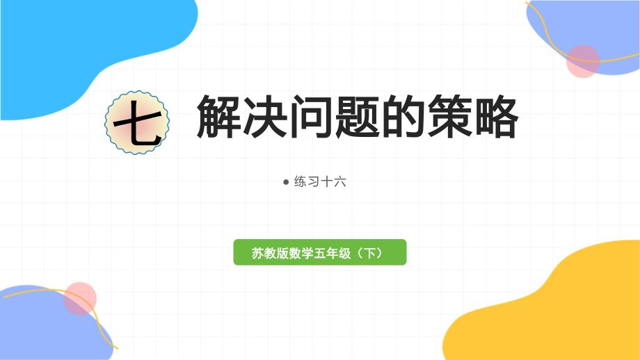 苏教版数学五年级（下册）解决问题的策略 练习十六（2024版新教材）_第1页