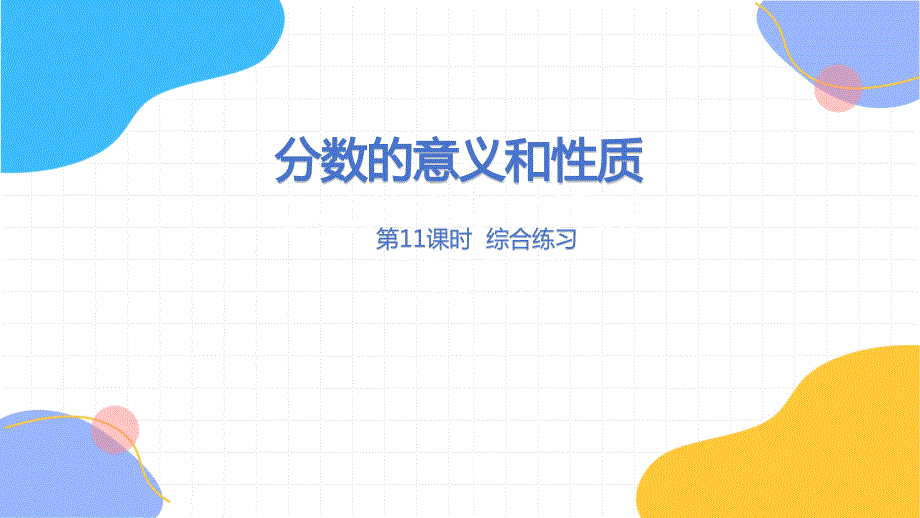 冀教版数学四年级（下册）分数的意义和性质 第11课时整理与复习（2024版新教材）_第1页