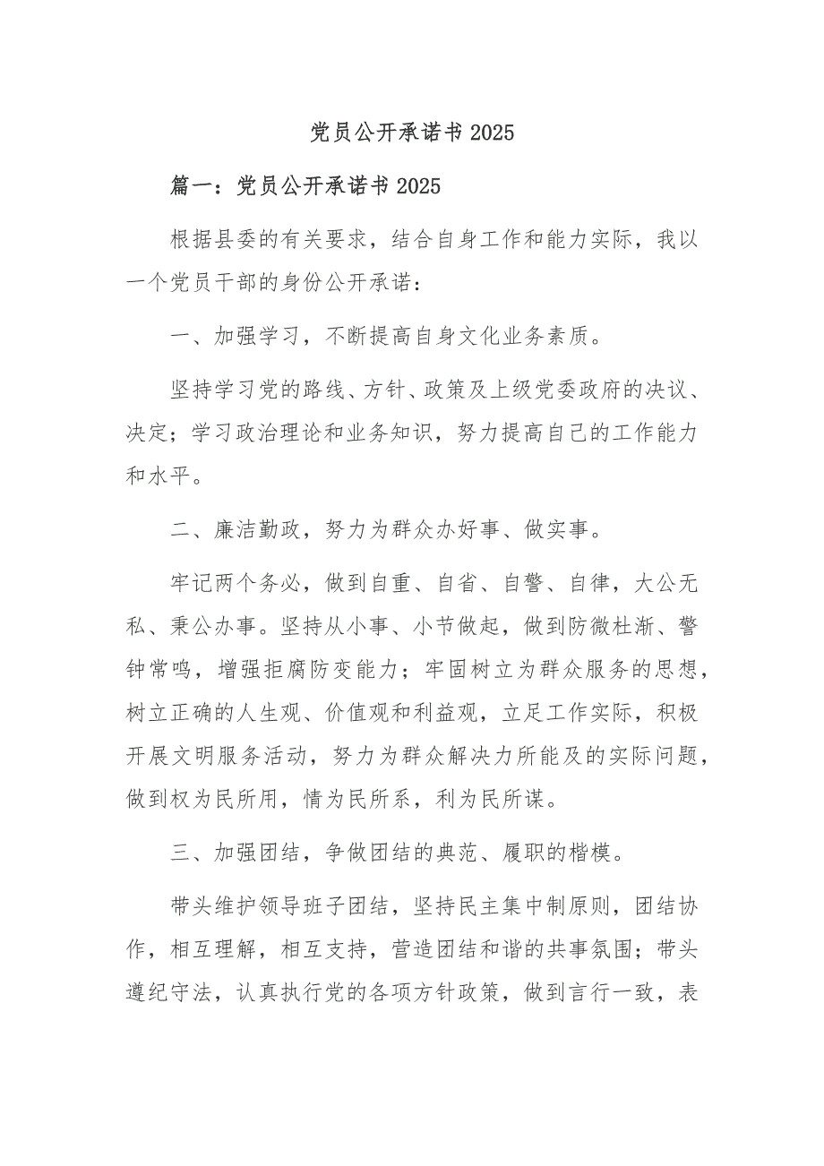 党员公开承诺书2025_第1页