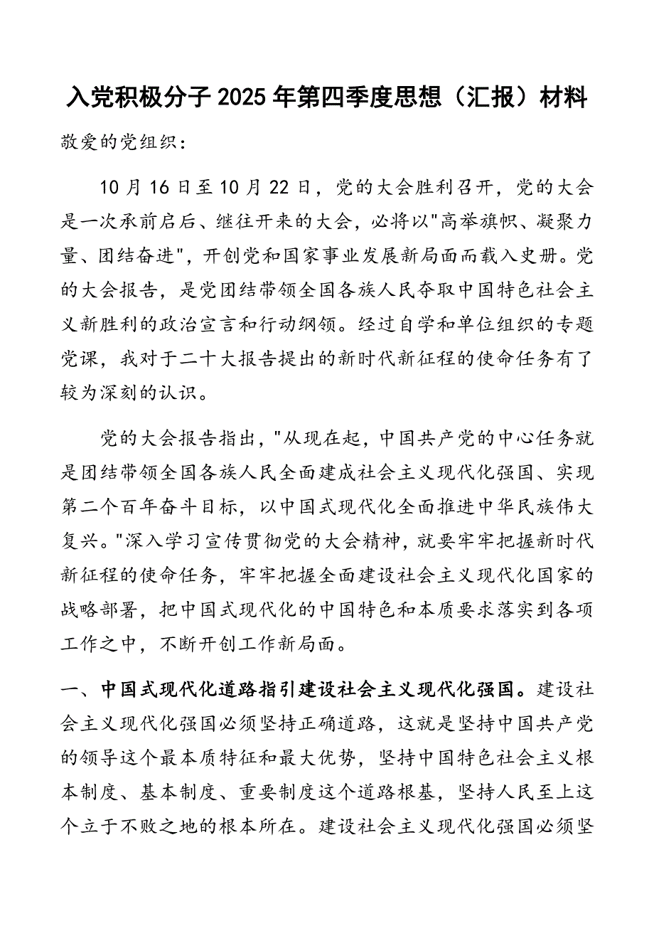 入党积极分子2025年第四季度思想（汇报）材料_第1页