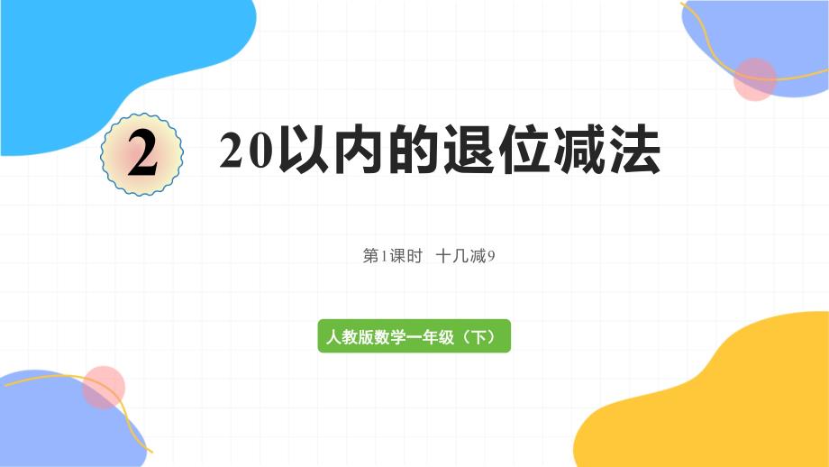 人教版数学一年级（下册）20以内的退位减法 第1课时十几减9（2024版新教材）_第1页