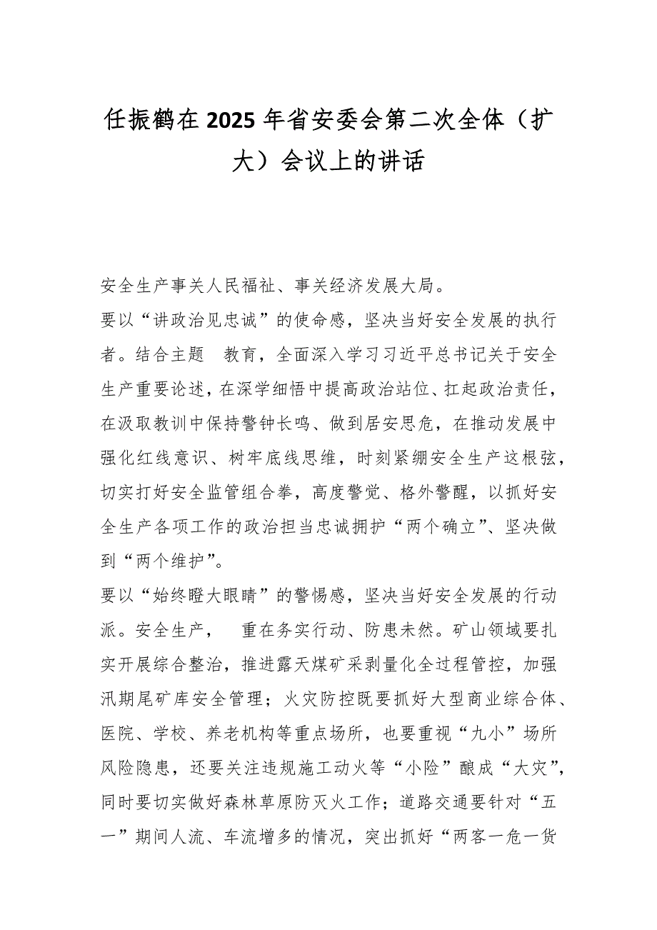 任振鹤在2025年省安委会第二次全体（扩大）会议上的讲话_第1页