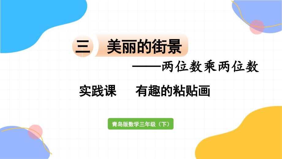 青岛版数学三年级（下册）实践课有趣的粘贴画（2024版新教材）_第1页