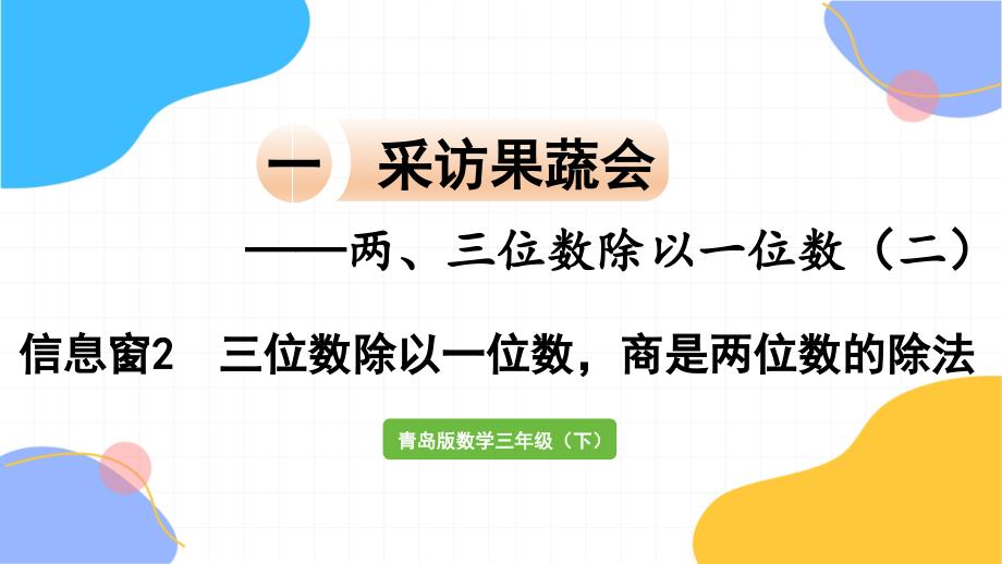 青岛版数学三年级（下册）信息窗2 三位数除以一位数商是两位数的除法（2024版新教材）_第1页