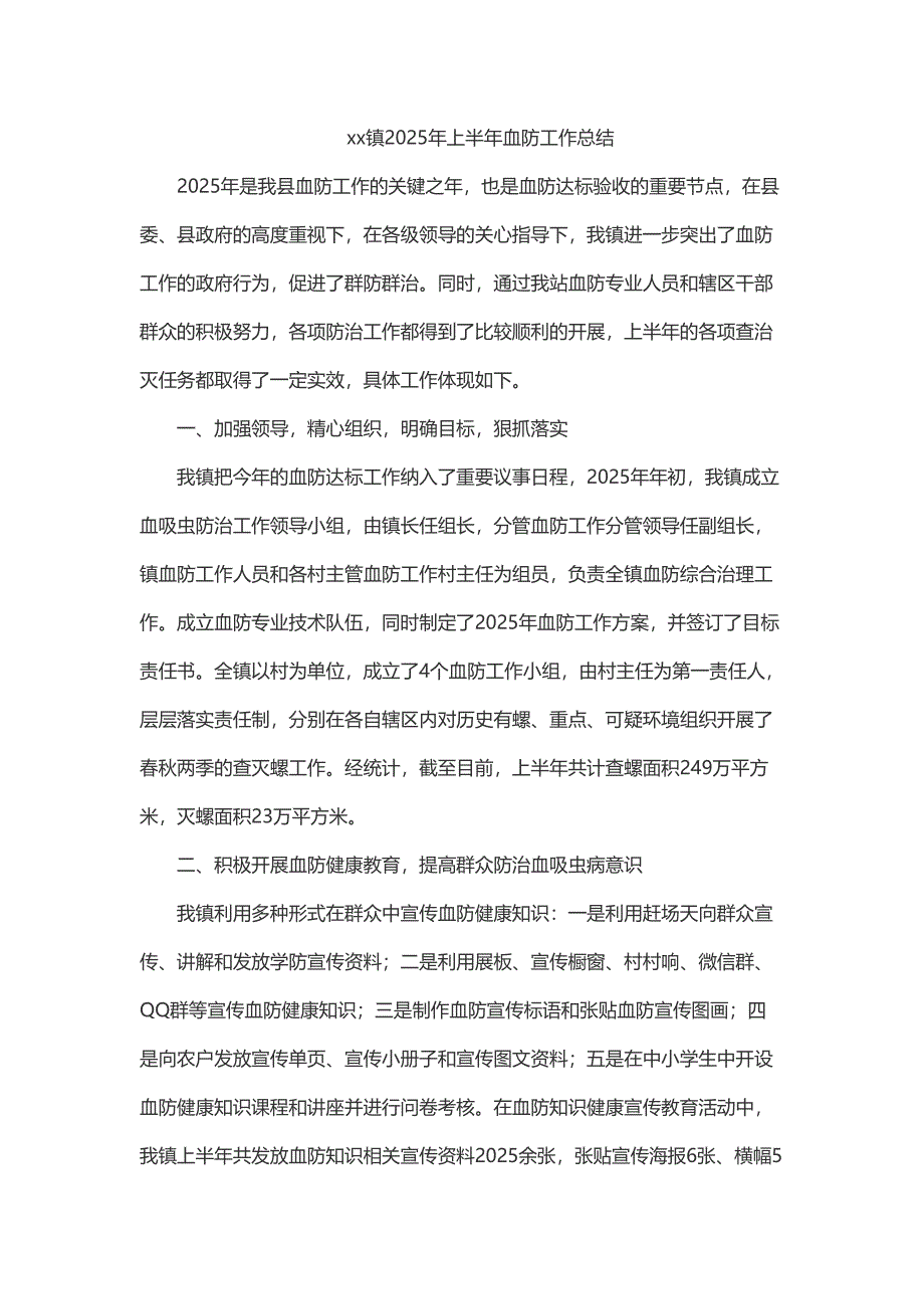 xx镇2025年上半年血防工作总结_第1页