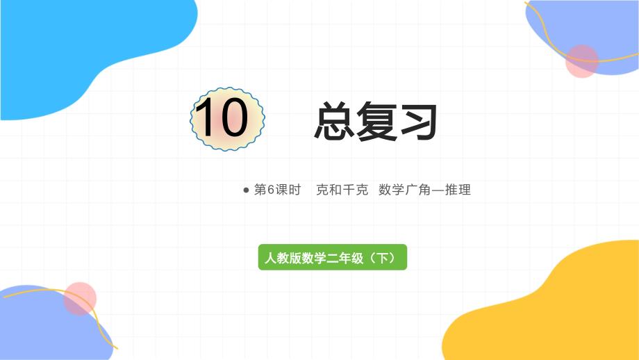 人教版数学二年级（下册）第6课时克和千克 数学广角—推理（2024版新教材）_第1页