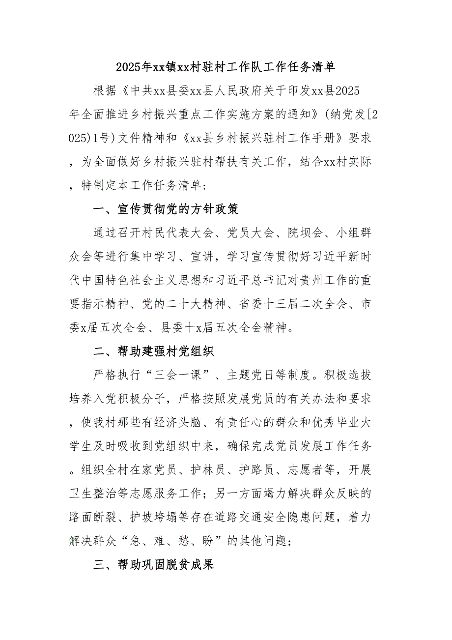 2025年XX 镇XX 村驻村_第1页