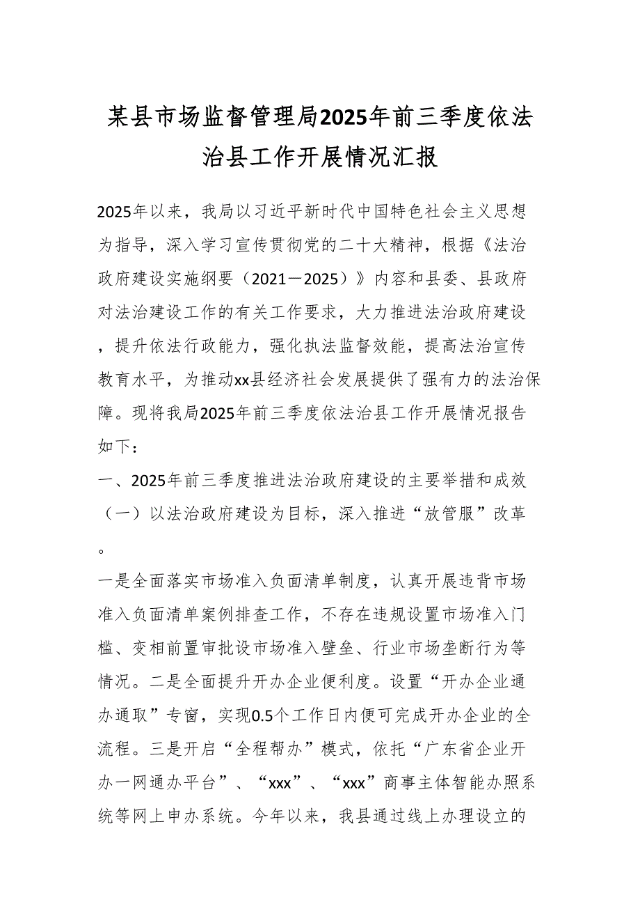 某县市场监督管理局2025年前三季度依法治县工作开展情况汇报_第1页