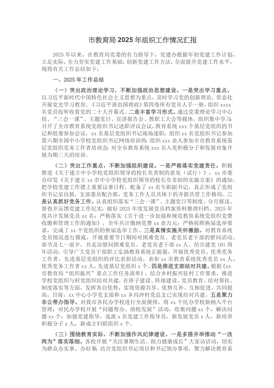 市教育局2025年组织工作情况汇报_第1页