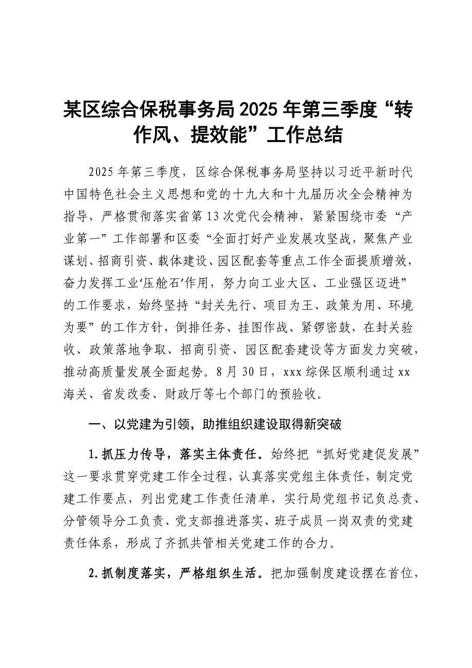 某区综合保税事务局2025年第三季度“转作风、提效能”工作总结_第1页