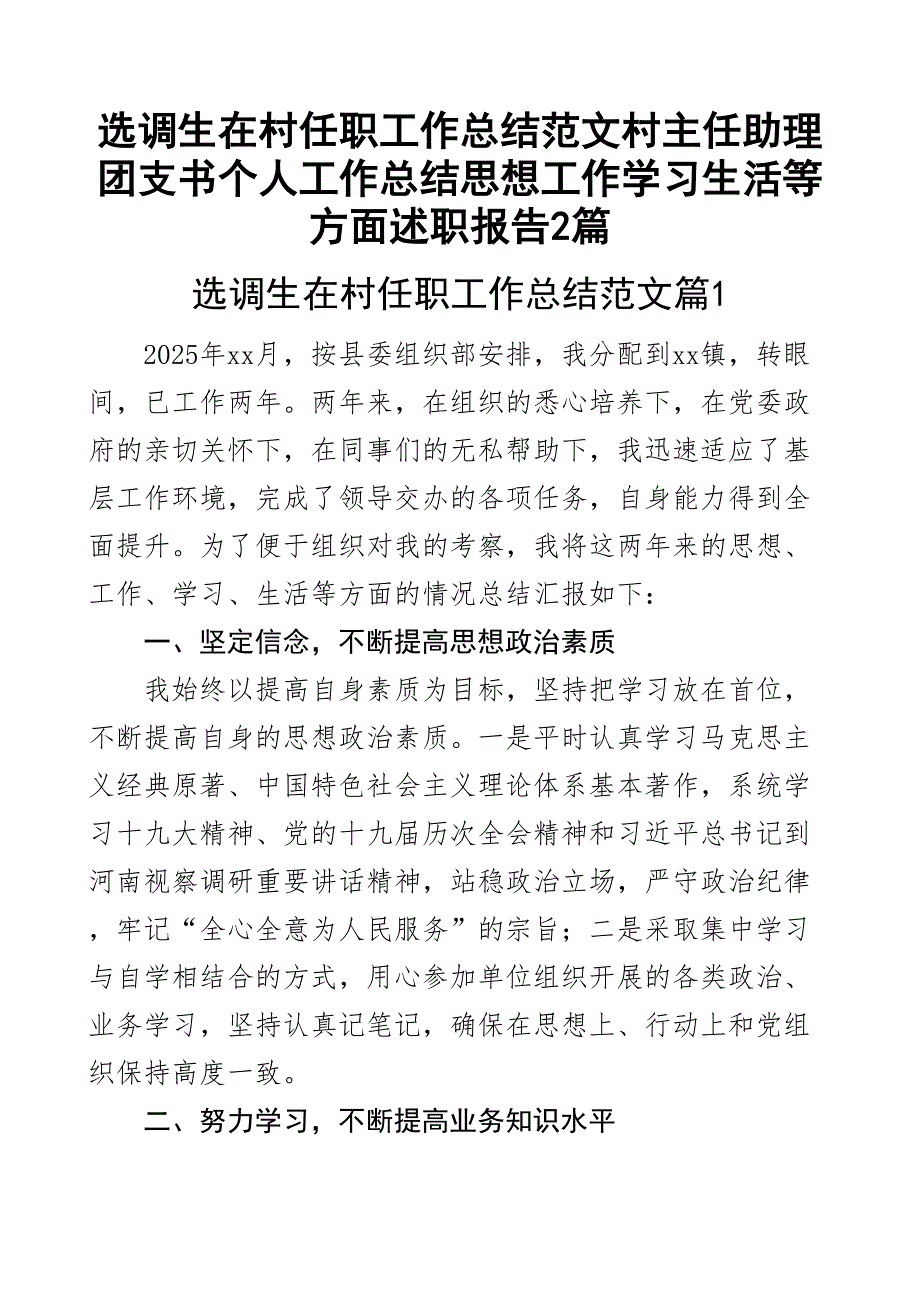 选调生在村任职工作总结村主任助理团支书个人工作总结思想工作学习生活等方面述职报告2篇_第1页