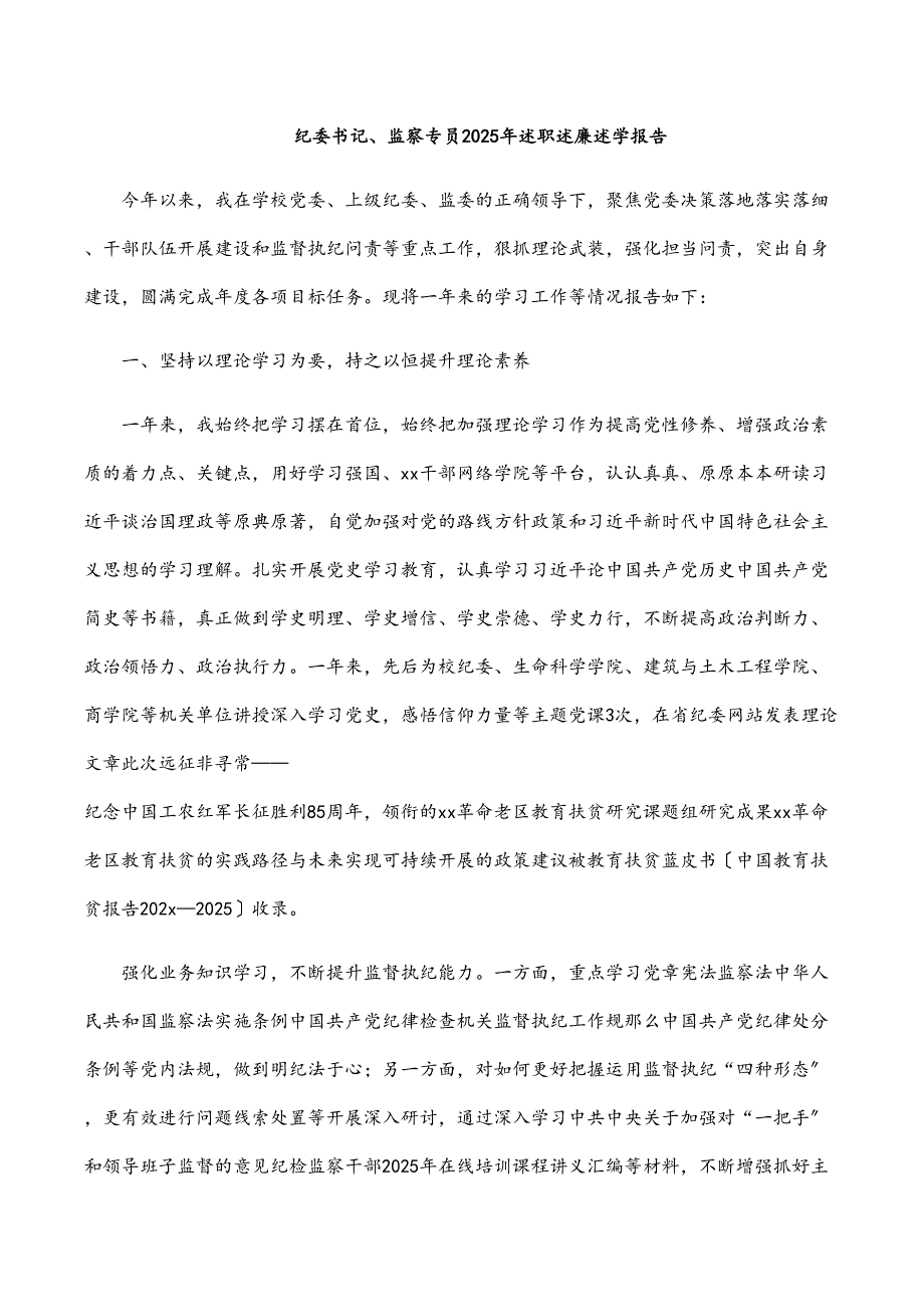 纪委书记、监察专员述职述廉述学报告_第1页