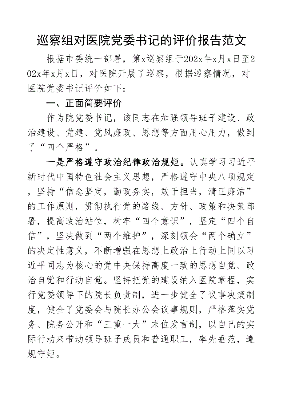 巡察组对医院党委书记的评价报告含问题不足现实表现干部考察材料参考_第1页
